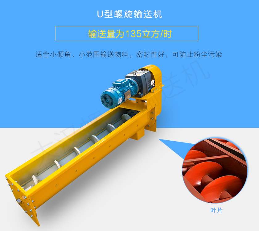 U型螺旋輸送機适合小傾角、小範圍輸送物料,密封性好,可防止粉塵污染