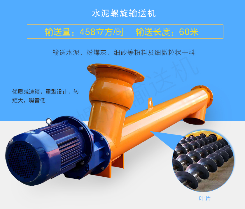 水泥螺旋輸送機用于輸送水泥、粉煤灰、細砂等粉料及細微粒狀幹料,常用直徑165、219、273、323、407大量備貨,尺寸及角度可根據客戶要求訂制