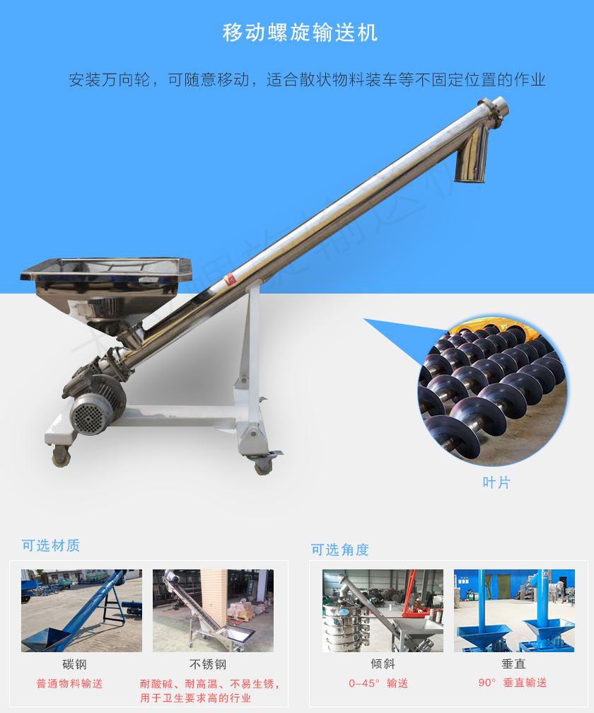 移動螺旋輸送機主要安裝有行走輪，可随意移動，人工即可推動出入倉庫，主要用于裝卸地方變動的場合