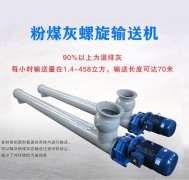 粉煤灰螺旋輸送機結構特點是什麽？